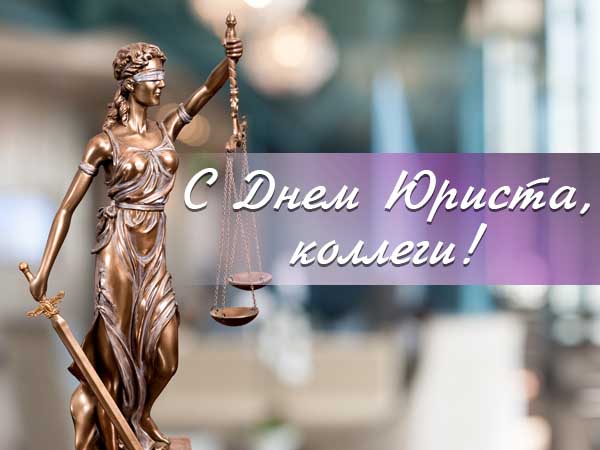 3 декабря - День юриста!