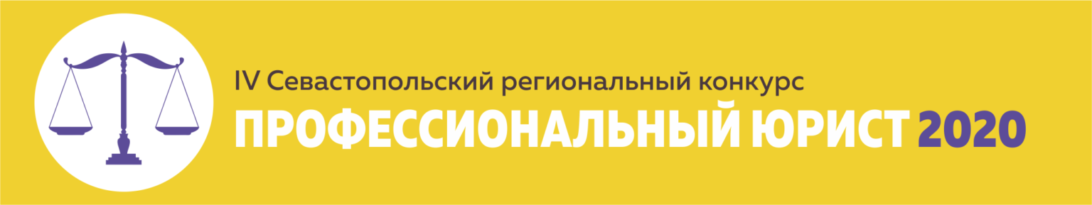 Финал Конкурса "Профессиональный юрист" 2020